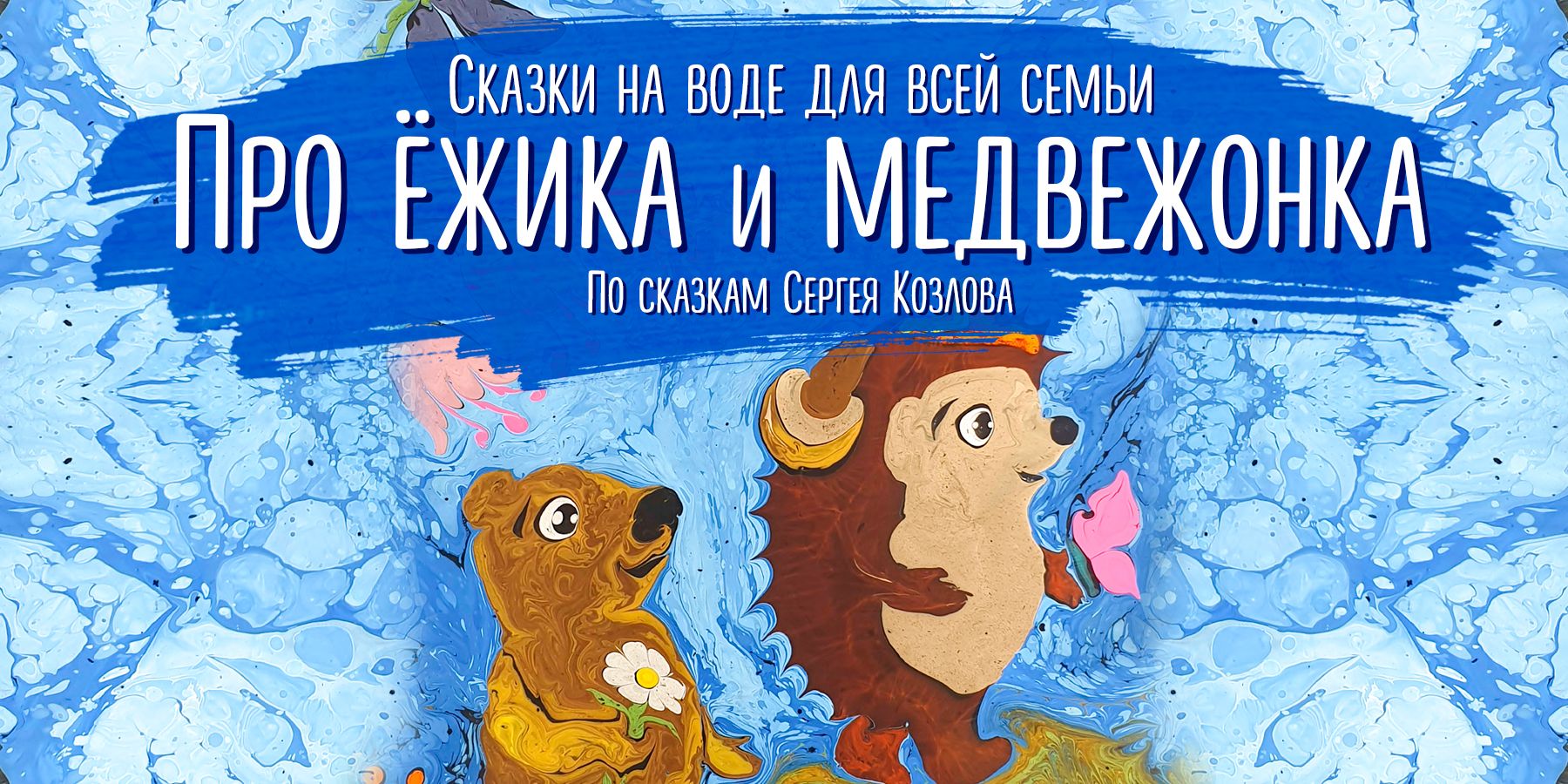 Сказка на воде 